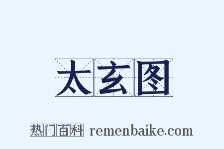 太玄图是什么意思的图片